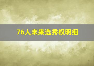 76人未来选秀权明细