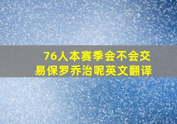 76人本赛季会不会交易保罗乔治呢英文翻译