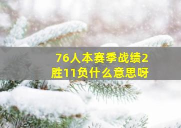 76人本赛季战绩2胜11负什么意思呀