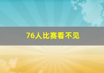 76人比赛看不见