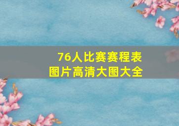 76人比赛赛程表图片高清大图大全