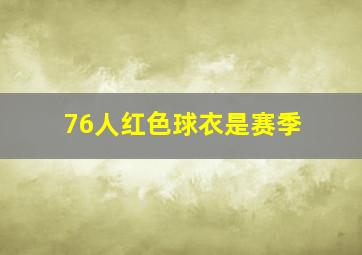 76人红色球衣是赛季