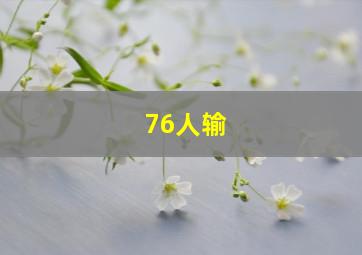 76人输