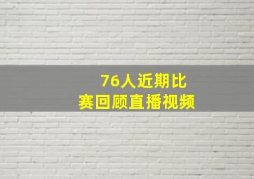 76人近期比赛回顾直播视频