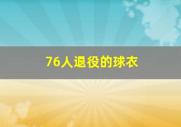 76人退役的球衣