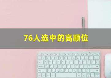 76人选中的高顺位