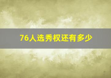 76人选秀权还有多少