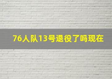 76人队13号退役了吗现在