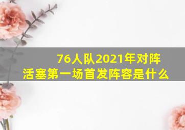 76人队2021年对阵活塞第一场首发阵容是什么