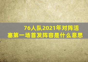 76人队2021年对阵活塞第一场首发阵容是什么意思