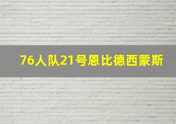 76人队21号恩比德西蒙斯