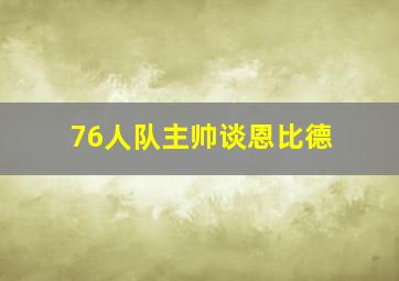 76人队主帅谈恩比德