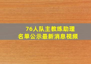 76人队主教练助理名单公示最新消息视频