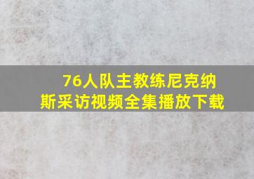 76人队主教练尼克纳斯采访视频全集播放下载