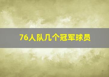 76人队几个冠军球员