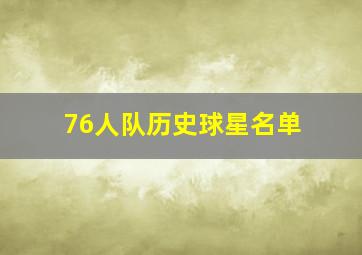 76人队历史球星名单