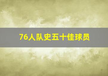 76人队史五十佳球员