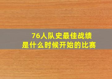 76人队史最佳战绩是什么时候开始的比赛