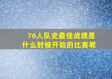 76人队史最佳战绩是什么时候开始的比赛呢