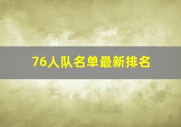 76人队名单最新排名