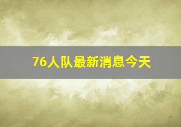 76人队最新消息今天