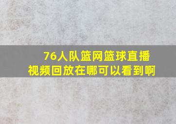 76人队篮网篮球直播视频回放在哪可以看到啊