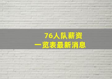 76人队薪资一览表最新消息