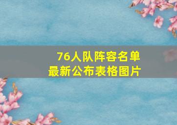 76人队阵容名单最新公布表格图片