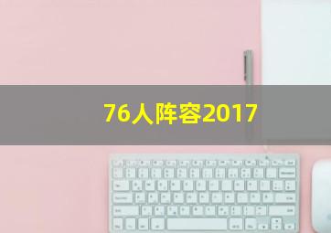 76人阵容2017