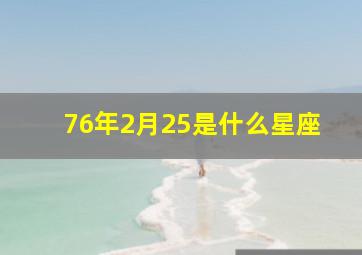 76年2月25是什么星座