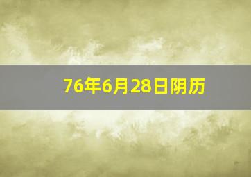 76年6月28日阴历