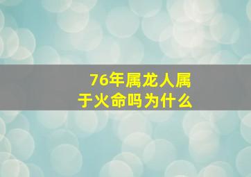 76年属龙人属于火命吗为什么