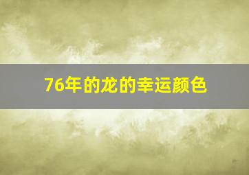 76年的龙的幸运颜色