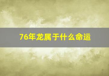 76年龙属于什么命运