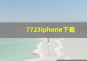 7723iphone下载