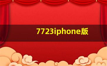 7723iphone版