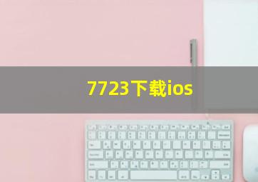 7723下载ios