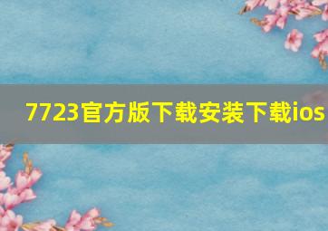 7723官方版下载安装下载ios