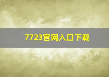 7723官网入口下载