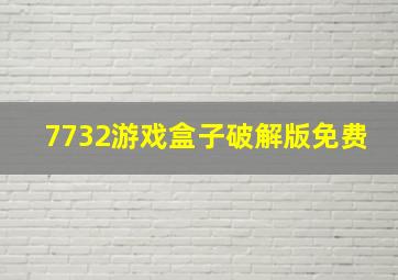 7732游戏盒子破解版免费