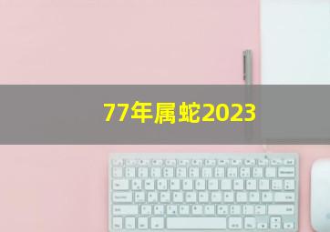 77年属蛇2023