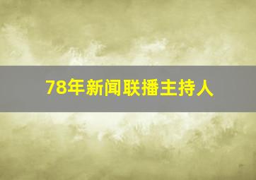 78年新闻联播主持人