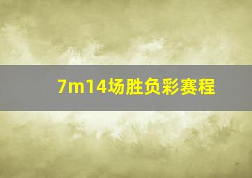 7m14场胜负彩赛程