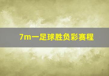 7m一足球胜负彩赛程