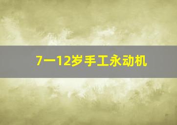 7一12岁手工永动机