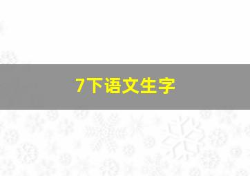 7下语文生字