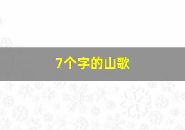 7个字的山歌