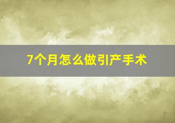 7个月怎么做引产手术