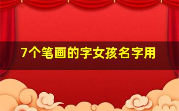 7个笔画的字女孩名字用