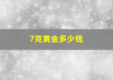 7克黄金多少钱